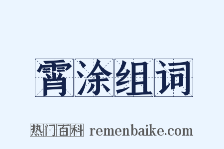 霄涂组词是什么意思的图片